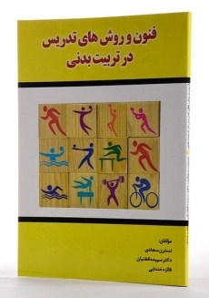 کتاب فنون و روش های تدریس در تربیت بدنی - سجادی - 1