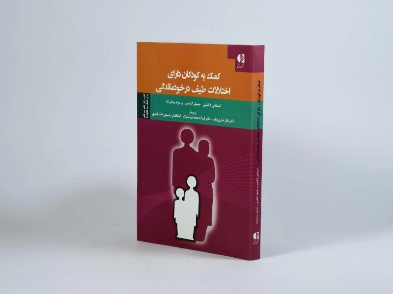 کتاب کمک به کودکان دارای اختلالات طیف در خودماندگی - 2
