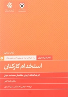 کتاب استخدام کارکنان | لیندا هیل