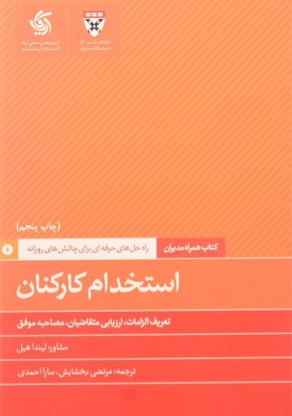 کتاب استخدام کارکنان | لیندا هیل - 0