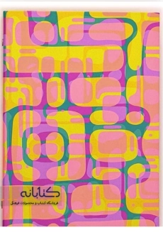 دفتر کلاسور 100 برگ آراد (26 حلقه)