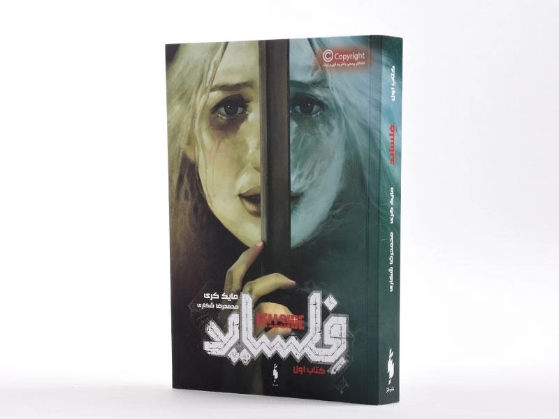 کتاب فلساید (کتاب اول) - باژ - 2