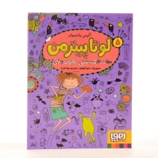 کتاب لوتا پیترمن 5 (نجات لاک پشتی، جایزه ی وزغی!) - 2