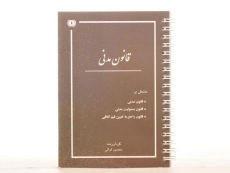 کتاب قانون مدنی | منصور