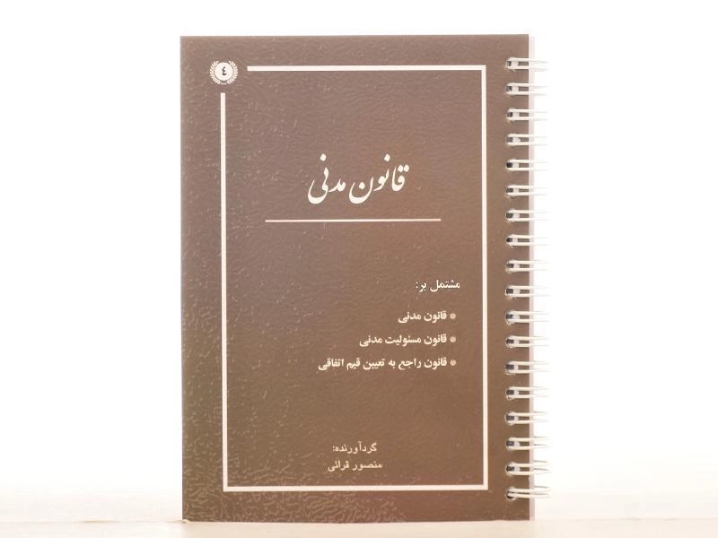کتاب قانون مدنی - قرائی - 2