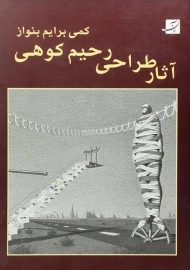کتاب کمی برایم بنواز (آثار طراحی رحیم کوهی)