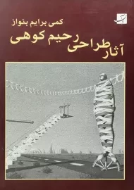 کتاب کمی برایم بنواز (آثار طراحی رحیم کوهی)