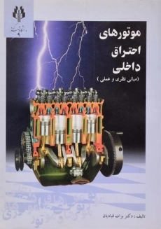 کتاب موتورهای احتراق داخلی | قبادیان