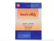 کتاب پایگاه داده ها - جباریه - 2