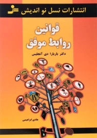 کتاب قوانین روابط موفق