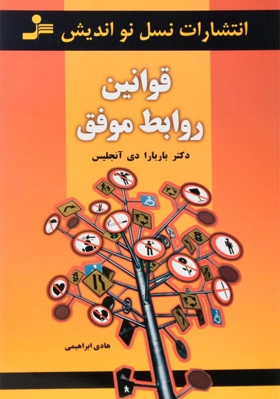 کتاب قوانین روابط موفق - باربارا دی آنجلیس - 0