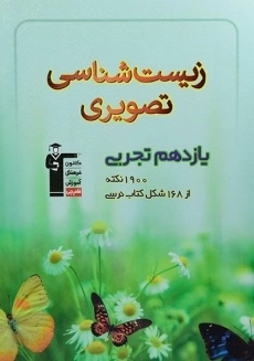 کتاب زیست شناسی تصویری یازدهم قلم چی