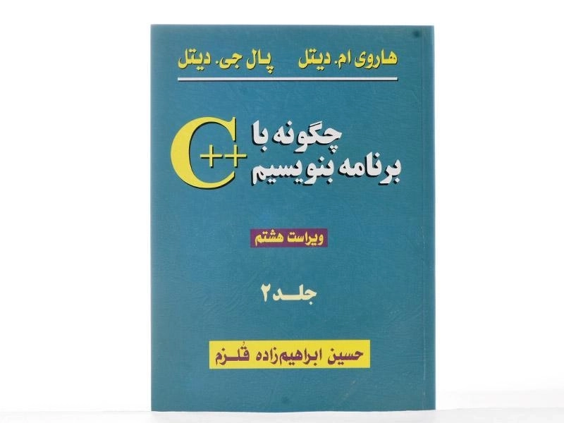 کتاب چگونه با ++c برنامه بنویسیم 2 - دیتل - 2