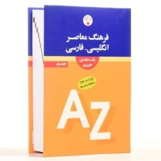 کتاب فرهنگ انگلیسی - فارسی حییم (یک جلدی) - فرهنگ معاصر - 3