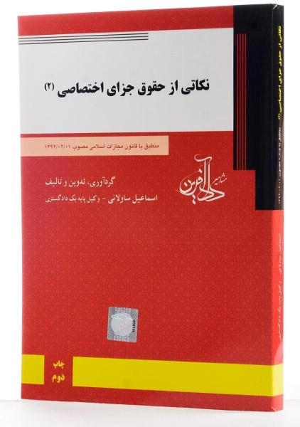 کتاب نکاتی از حقوق جزای اختصاصی 2 - ساولانی - 3