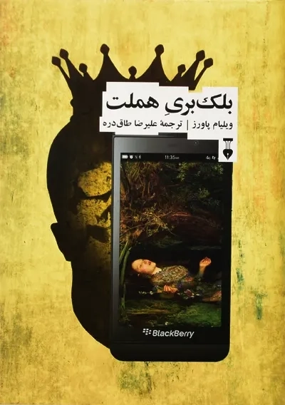 کتاب بلک بری هملت | ویلیام پاورز - 3