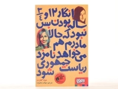 کتاب انگار 12 و 3/4 ساله بودن بس نبود که حالا مادرم هم می خواهد نامزد ریاست جمهوری شود - 4