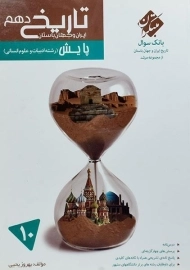 کتاب پایش تاریخ دهم مرشد مبتکران