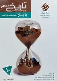 کتاب پایش تاریخ دهم مرشد مبتکران