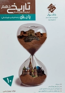 کتاب پایش تاریخ دهم مرشد مبتکران