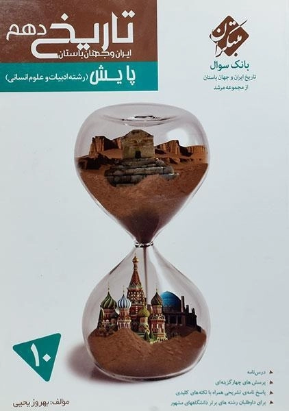 کتاب پایش تاریخ دهم مرشد مبتکران