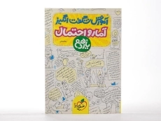 کتاب آموزش شگفت انگیز آمار و احتمال یازدهم خیلی سبز - 3