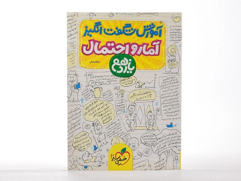 کتاب آموزش شگفت انگیز آمار و احتمال یازدهم خیلی سبز - 3