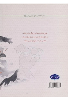 کتاب در مصاف گرگ ها (یاران پیامبر) - 1