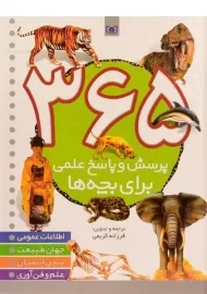 کتاب 365 پرسش و پاسخ علمی برای بچه ها