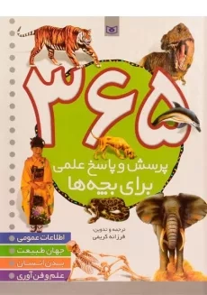 کتاب 365 پرسش و پاسخ علمی برای بچه ها
