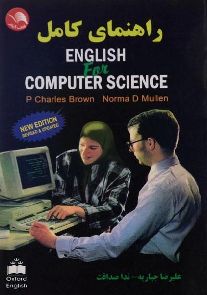 کتاب راهنمای کامل ENGLISH For COMPUTER SCIENCE | جباریه