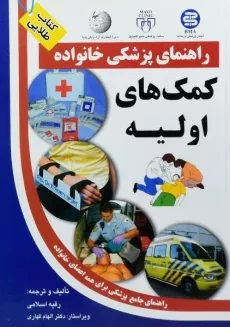 کتاب کمک های اولیه (راهنمای پزشکی خانواده)