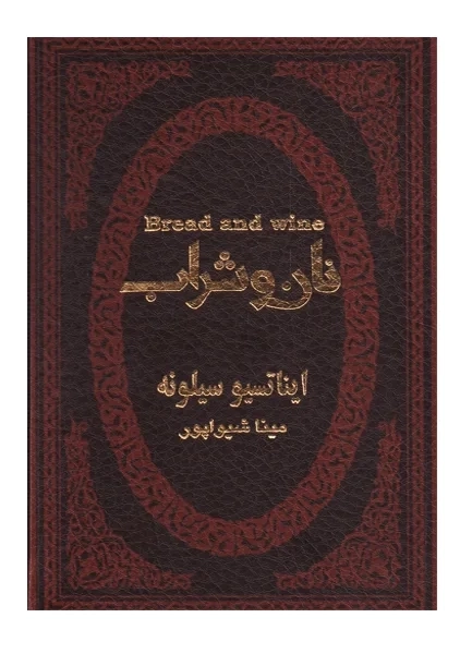 کتاب نان و شراب