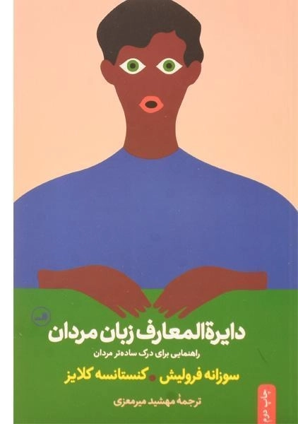 کتاب دایره المعارف زبان مردان و زنان - 0