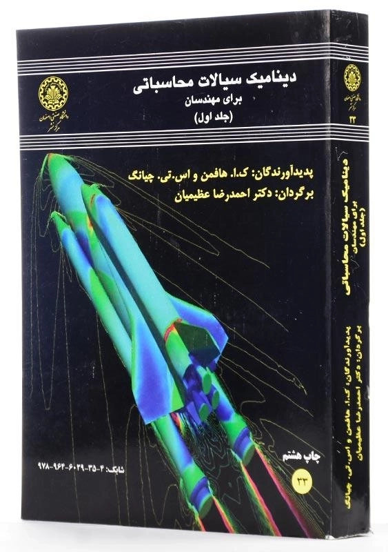 کتاب دینامیک سیالات محاسباتی برای مهندسان | هافمن (جلد اول) - 1