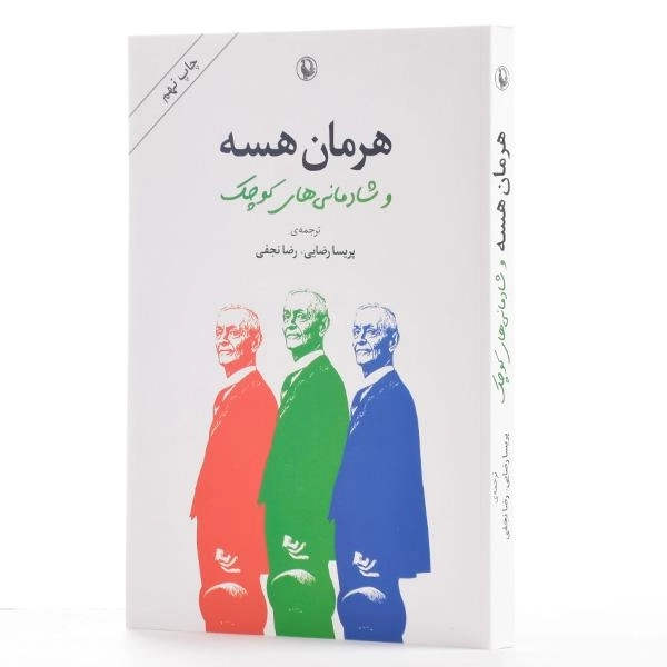 کتاب هرمان هسه و شادمانیهای کوچک - 2