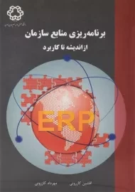 کتاب برنامه ریزی منابع سازمان کازرونی