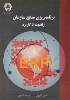 کتاب برنامه ریزی منابع سازمان کازرونی
