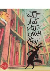 کتاب گرگی که از کتاب بیرون افتاد