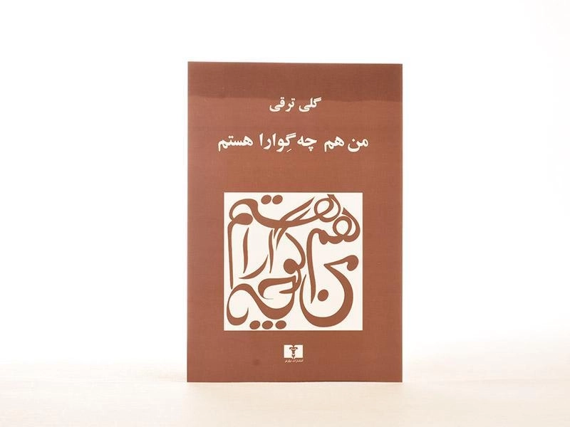 کتاب من هم چه گوارا هستم | گلی ترقی - 3