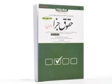 کتاب تست حقوق جزا عمومی &ndash; شادی عظیم زاده - 1