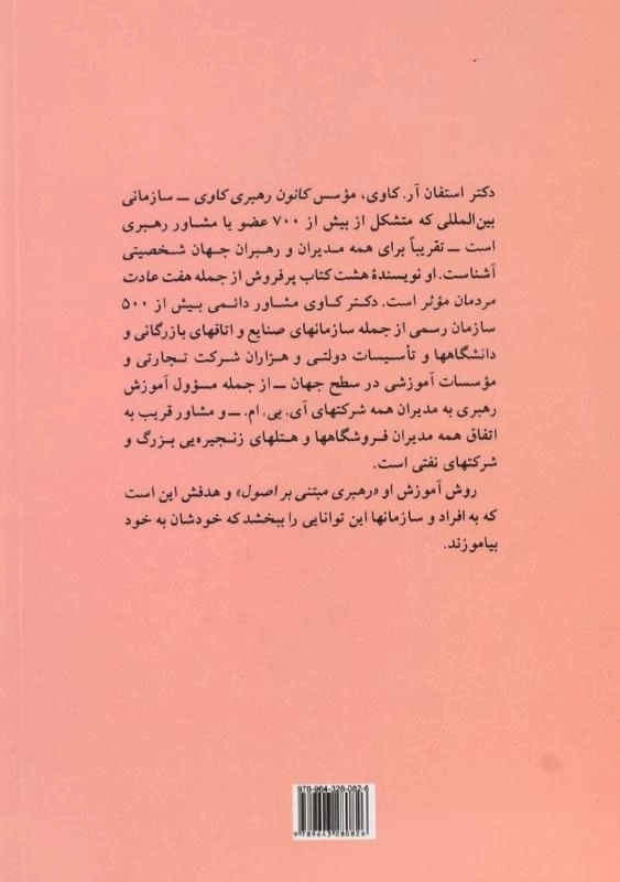 کتاب هفت عادت مردمان موثر | استفان کاوی - 1