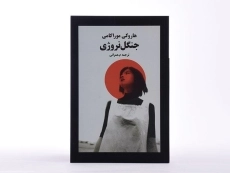 کتاب جنگل نروژی | هاروکی موراکامی - 4