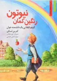 کتاب رنگین کمان نیوتون (من و مشاهیر جهان)