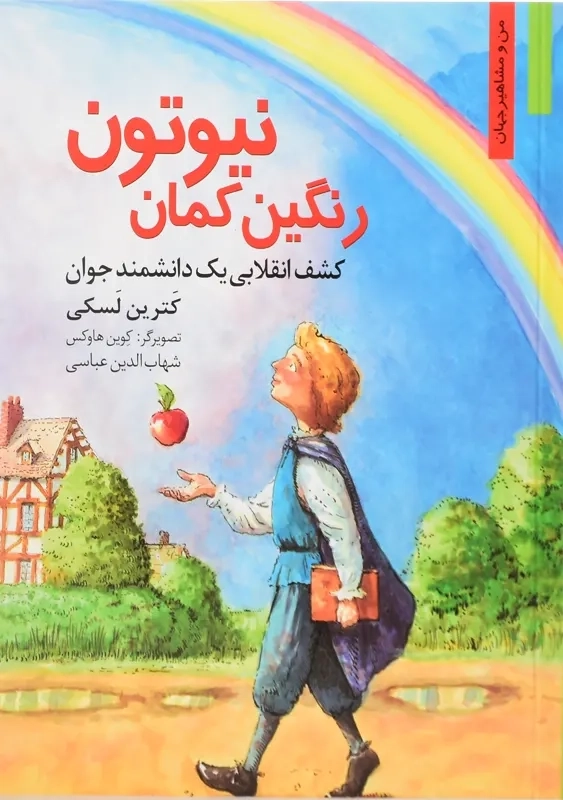 کتاب رنگین کمان نیوتون (من و مشاهیر جهان)