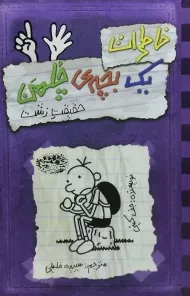 کتاب خاطرات یک بچه ی چلمن 6 | نشر حوض نقره