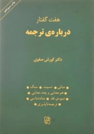 کتاب هفت گفتار درباره ی ترجمه