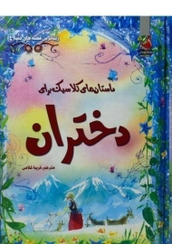 کتاب داستان های کلاسیک برای دختران