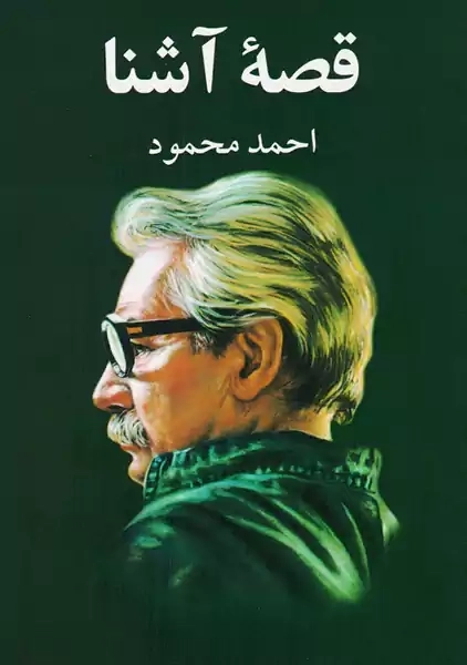 کتاب قصه آشنا | احمد محمود - 0