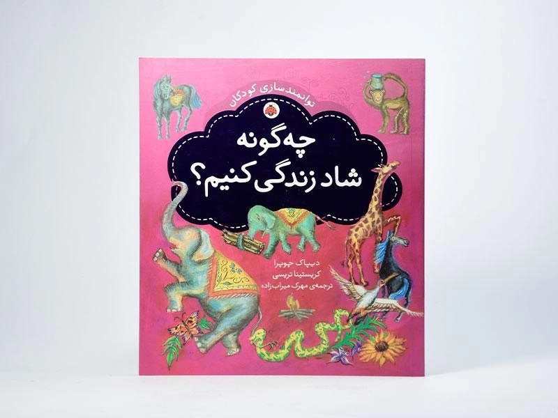 کتاب چگونه شاد زندگی کنیم؟ - 3